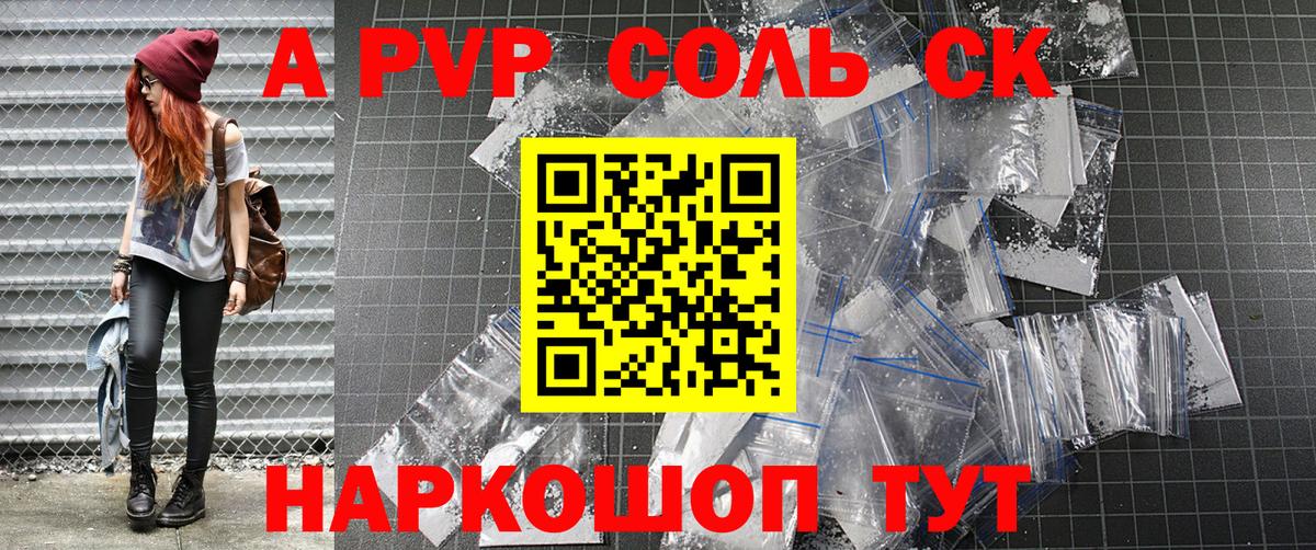А ПВП СК  A PVP  Alpha-PVP Соль  Истра  А ПВП мука  Вход с VPN 