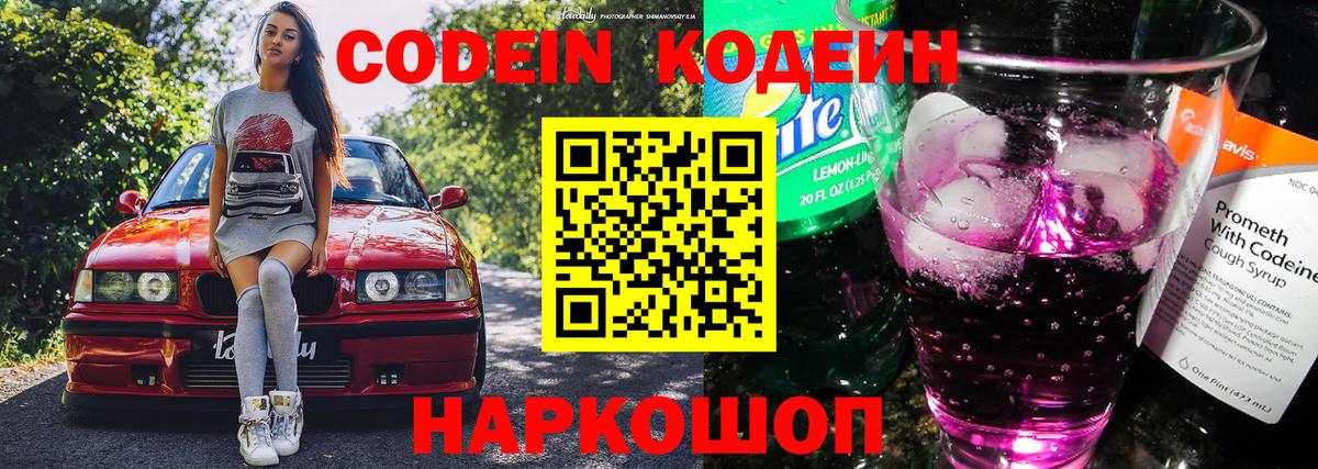 Кодеин Purple Drank Истра